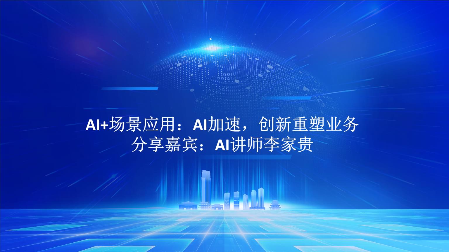 AI+場景應(yīng)用 驅(qū)動業(yè)務(wù)創(chuàng)新與加速的實戰(zhàn)路徑