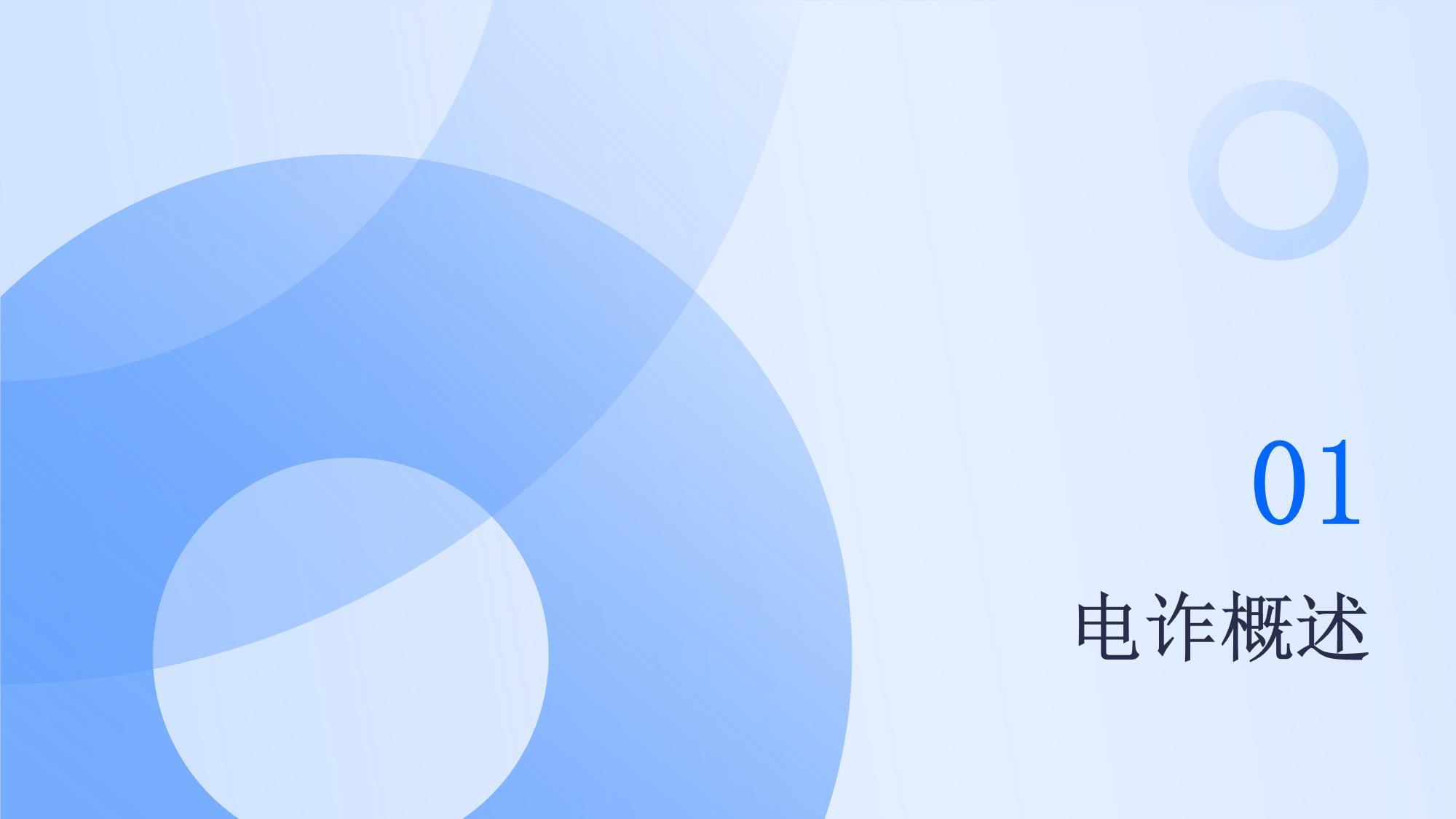 反電信網(wǎng)絡(luò)詐騙 筑牢企業(yè)安全防線——企業(yè)管理咨詢專項培訓(xùn)